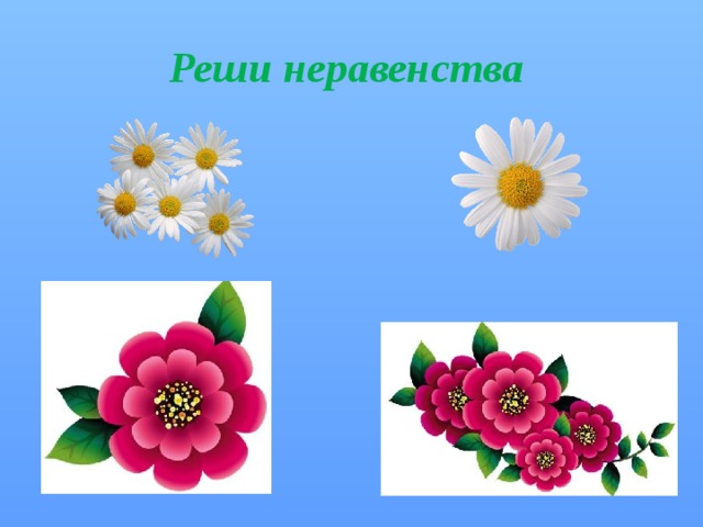 Реши неравенства 