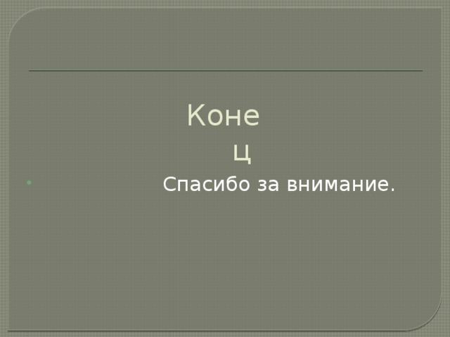 Конец  Спасибо за внимание. 