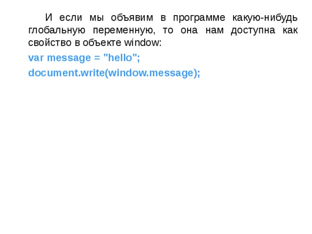  И если мы объявим в программе какую-нибудь глобальную переменную, то она нам доступна как свойство в объекте window:  var message = 