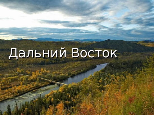 Дальний Восток 