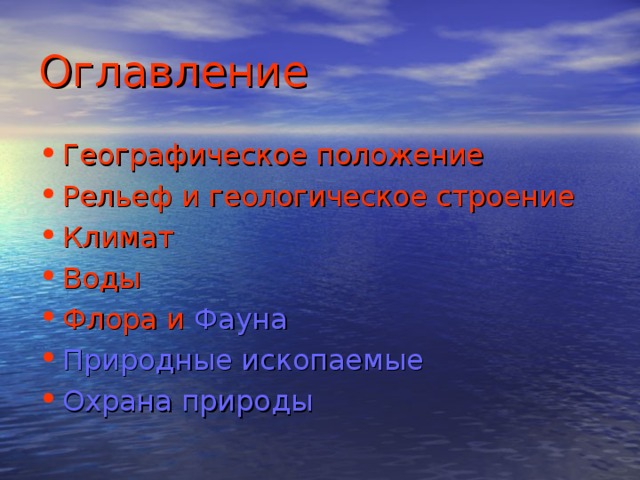 Оглавление Географическое положение Рельеф и геологическое строение Климат Воды Флора  и Фауна Природные ископаемые Охрана природы 