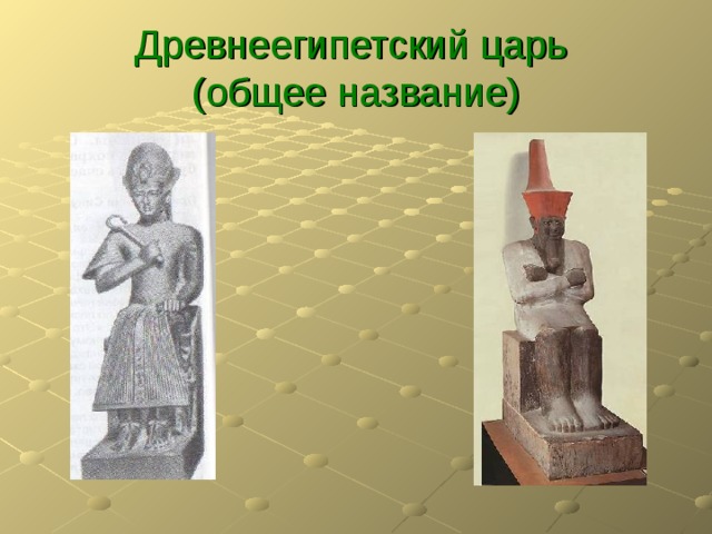 Древнеегипетский царь  (общее название) 