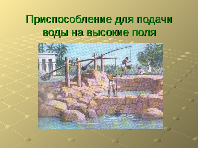  Приспособление для подачи воды на высокие поля 