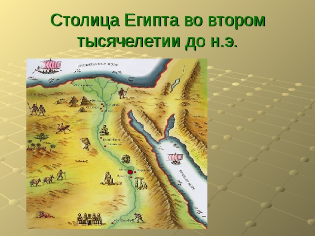 Столица Египта во втором тысячелетии до н.э. 