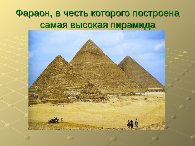 Фараон, в честь которого построена самая высокая пирамида 