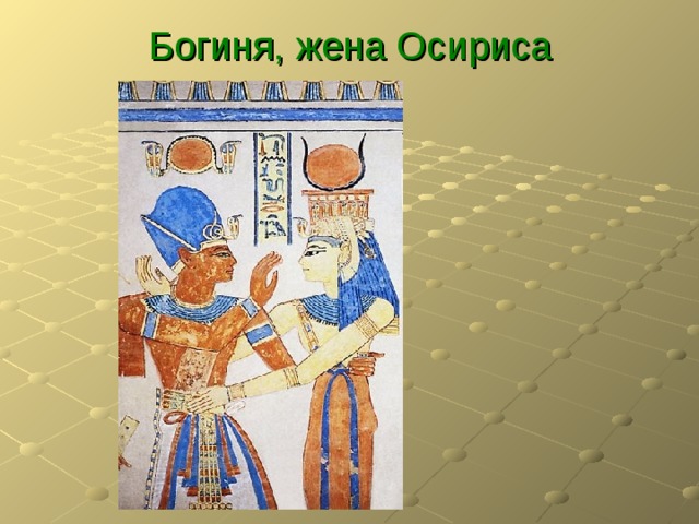 Богиня, жена Осириса 