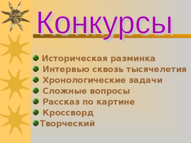  Историческая разминка  Интервью сквозь тысячелетия  Хронологические задачи  Сложные вопросы  Рассказ по картине  Кроссворд Творческий  