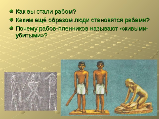 Как вы стали рабом? Каким ещё образом люди становятся рабами? Почему рабов-пленников называют «живыми-убитыми»? 