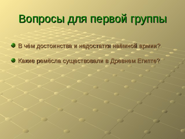 Вопросы для первой группы В чём достоинства и недостатки наёмной армии?  Какие ремёсла существовали в Древнем Египте? 