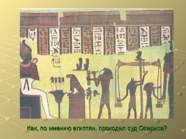  Как, по мнению египтян, проходил суд Осириса? 