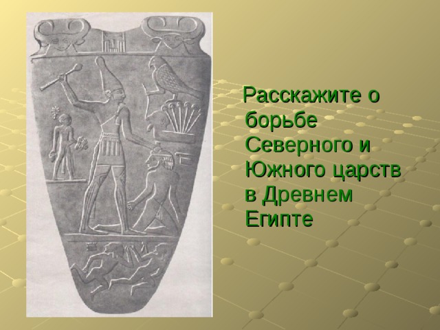  Расскажите о борьбе Северного и Южного царств в Древнем Египте 