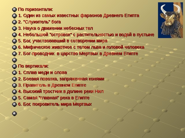 По горизонтали: 1. Один из самых известных фараонов Древнего Египта 2. 