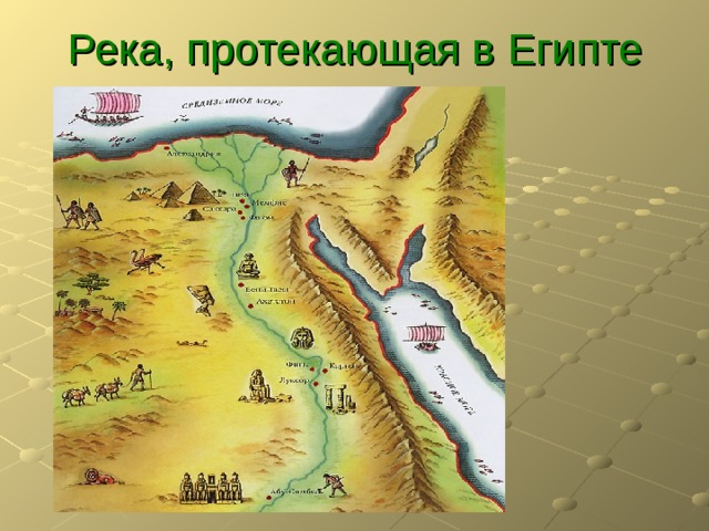 Река, протекающая в Египте 