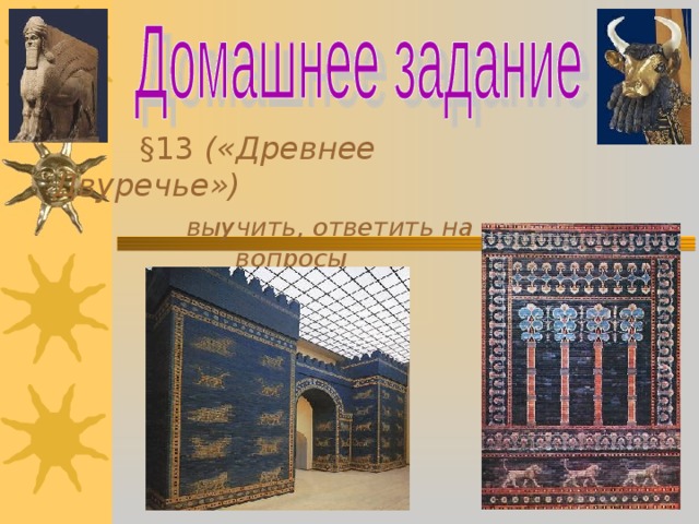  § 13 («Древнее Двуречье»)  выучить, ответить на вопросы 