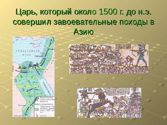  Царь, который около 1500 г. до н.э. совершил завоевательные походы в Азию 