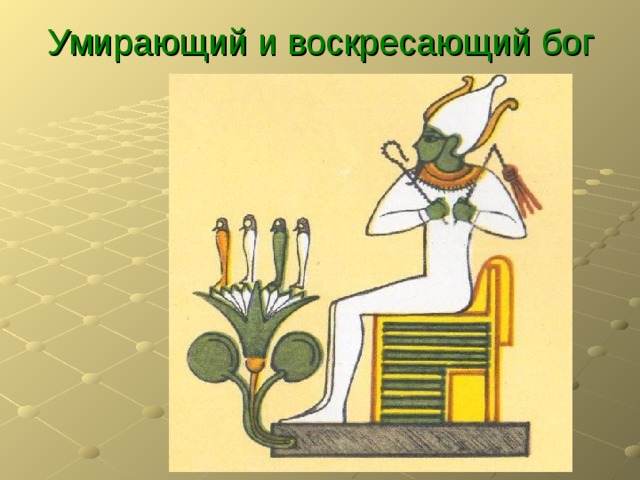 Умирающий и воскресающий бог 