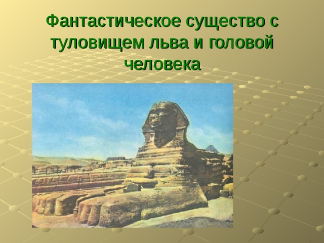   Фантастическое существо с туловищем льва и головой человека   