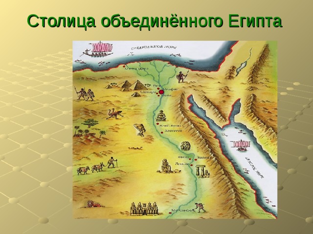 Столица объединённого Египта 