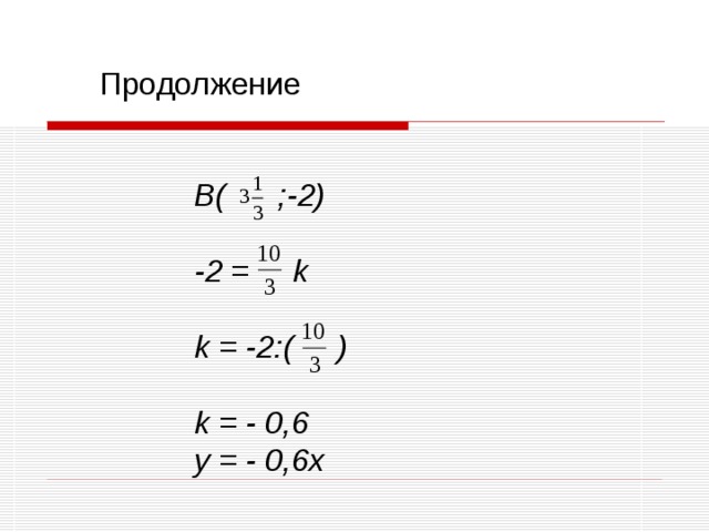 Продолжение  B( ;-2)  -2 = k  k = -2:( )  k = - 0,6 y = - 0,6x 