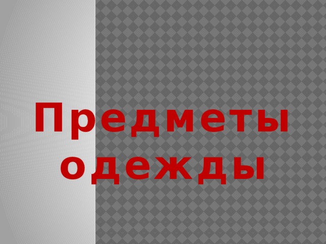 Предметы одежды 