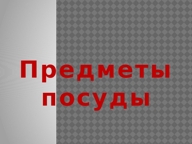 Предметы посуды 