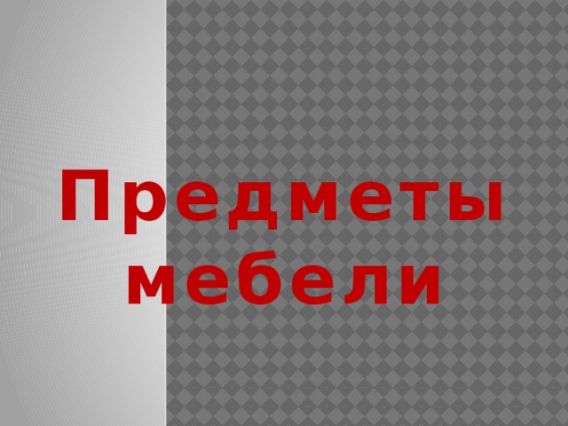 Предметы мебели 