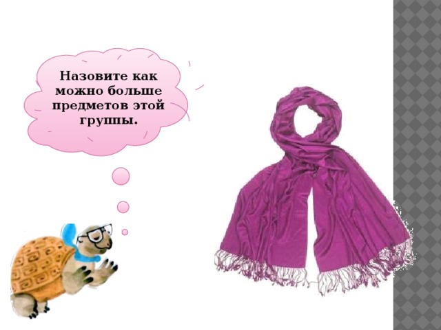 Назовите как можно больше предметов этой группы. 