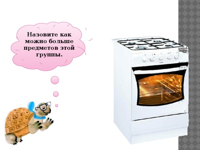 Назовите как можно больше предметов этой группы. 
