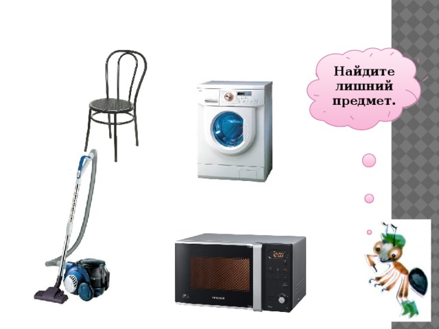  Найдите лишний предмет.   
