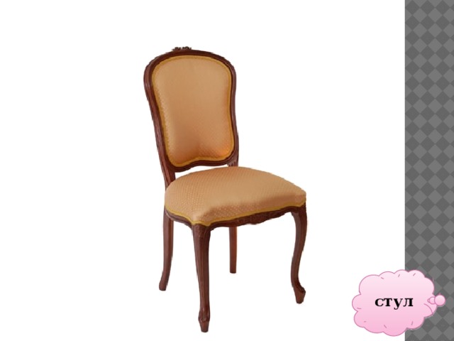 стул 