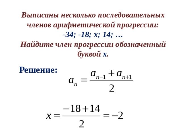 Выписаны несколько последовательных членов арифметической прогрессии:  -34; -18; х; 14; … Найдите член прогрессии обозначенный буквой х . Решение: 