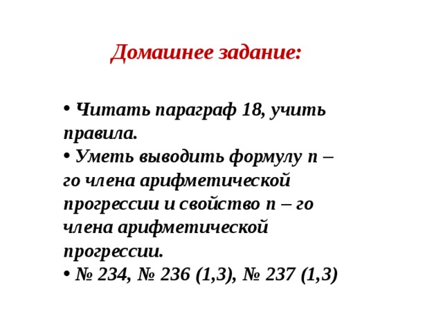 Домашнее задание:  Читать параграф 18, учить правила.  Уметь выводить формулу n – го члена арифметической прогрессии и свойство n – го члена арифметической прогрессии. № 234, № 236 (1,3), № 237 (1,3) 