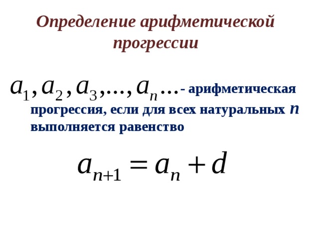 Определение арифметической прогрессии  - арифметическая прогрессия, если для всех натуральных n выполняется равенство 