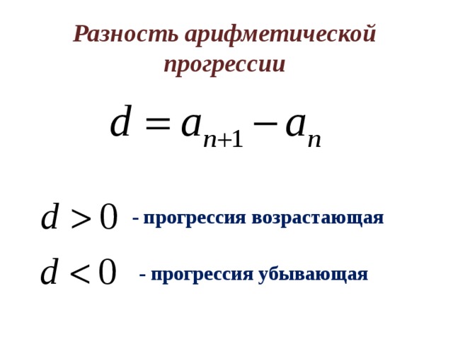 Разность арифметической прогрессии - прогрессия возрастающая - прогрессия убывающая 