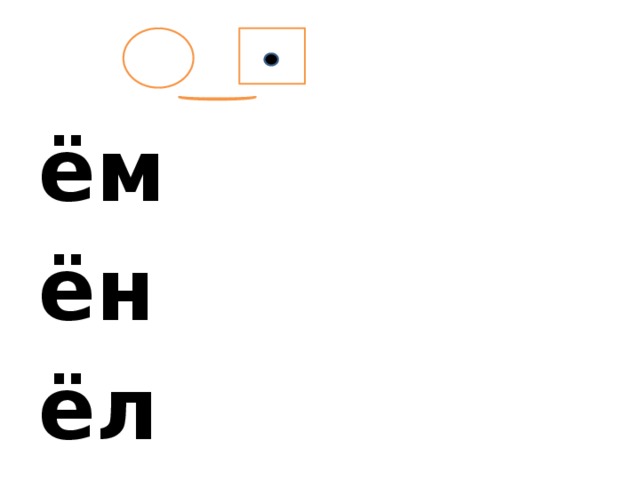    ём ён ёл ёр юм юн юл юр  