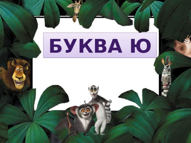 БУКВА Ю 