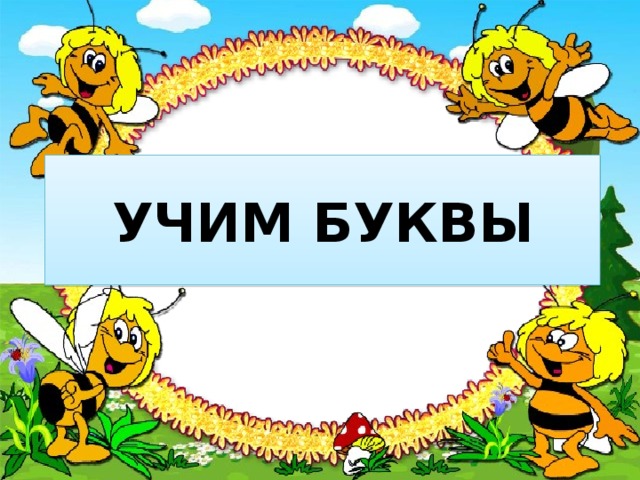 УЧИМ БУКВЫ 