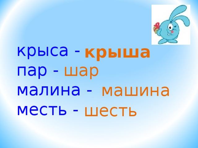 крыса - пар - малина - месть - крыша шар машина шесть 