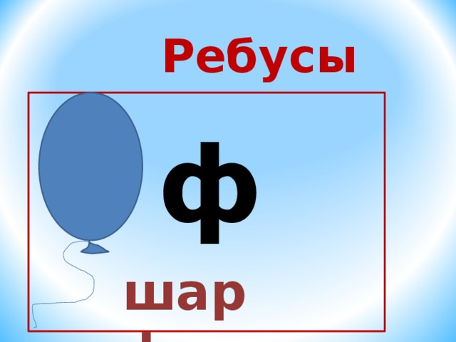  Ребусы  ф шарф 