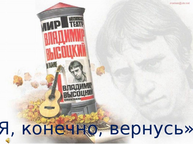 «Я, конечно, вернусь»  