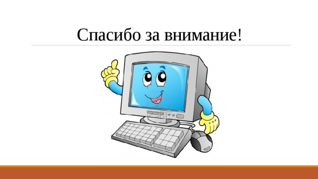 Спасибо за внимание! 