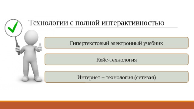 Технологии с полной интерактивностью  Гипертекстовый электронный учебник Кейс-технология Интернет – технология (сетевая) 