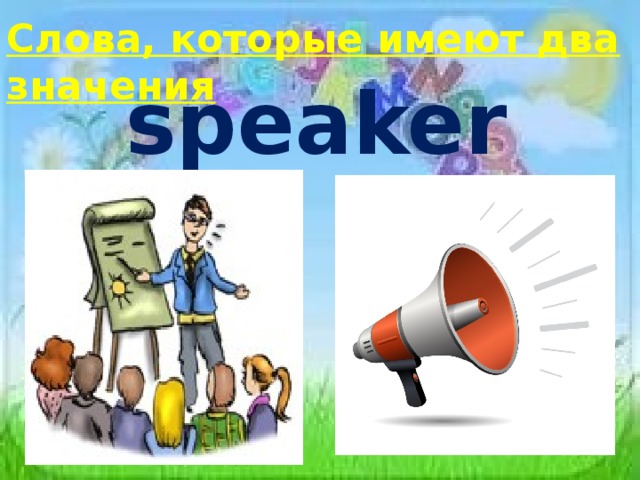 Слова, которые имеют два значения speaker 