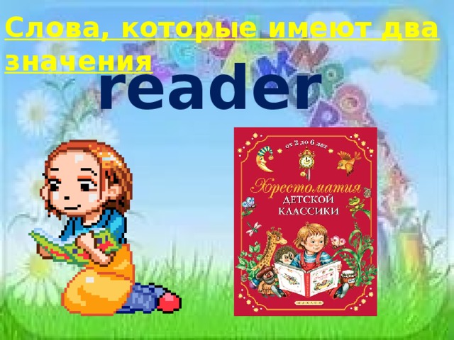Слова, которые имеют два значения reader 