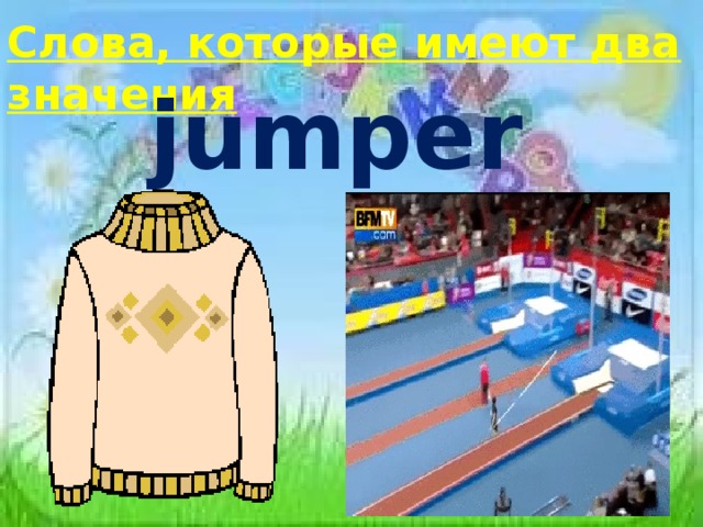 Слова, которые имеют два значения jumper 