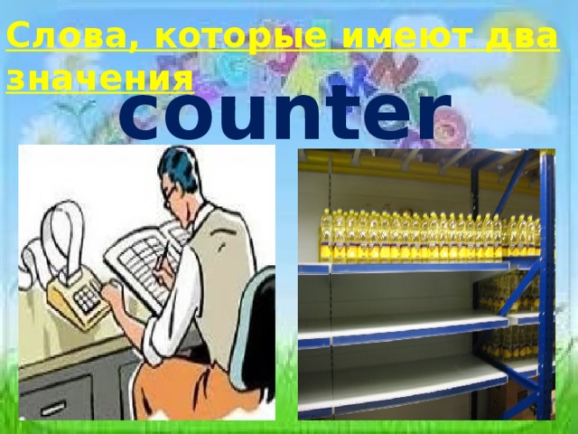 Слова, которые имеют два значения counter 