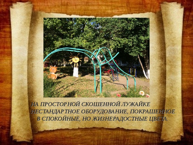 НА ПРОСТОРНОЙ СКОШЕННОЙ ЛУЖАЙКЕ НЕСТАНДАРТНОЕ ОБОРУДОВАНИЕ, ПОКРАШЕННОЕ В СПОКОЙНЫЕ, НО ЖИЗНЕРАДОСТНЫЕ ЦВЕТА.  