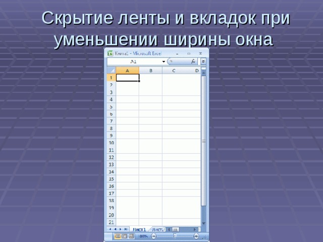 Скрытие ленты и вкладок при уменьшении ширины окна