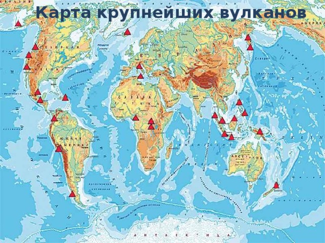 Карта  крупнейших вулканов 