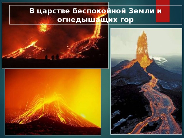 В царстве беспокойной Земли и огнедышащих гор 